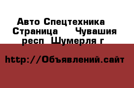 Авто Спецтехника - Страница 4 . Чувашия респ.,Шумерля г.